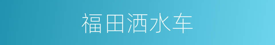 福田洒水车的同义词