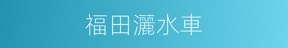 福田灑水車的同義詞