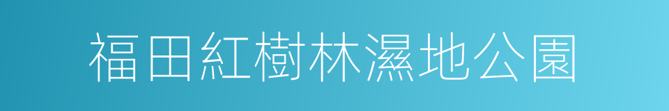 福田紅樹林濕地公園的同義詞