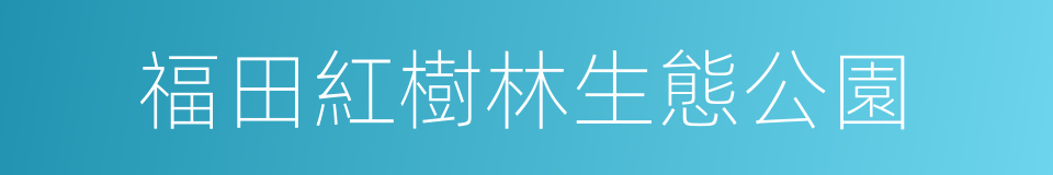 福田紅樹林生態公園的同義詞