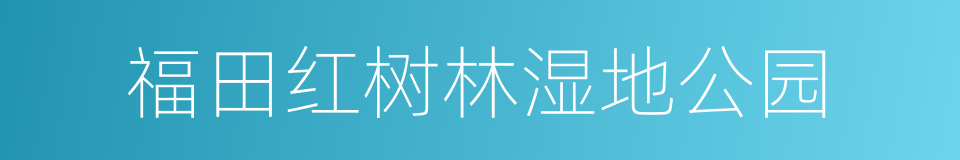 福田红树林湿地公园的同义词