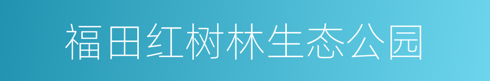 福田红树林生态公园的同义词