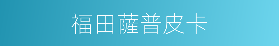福田薩普皮卡的同義詞