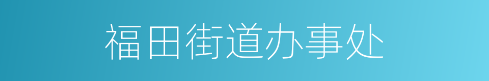 福田街道办事处的同义词