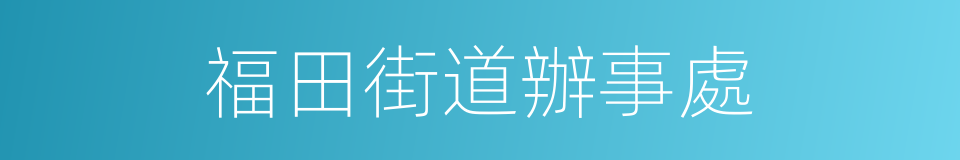 福田街道辦事處的同義詞