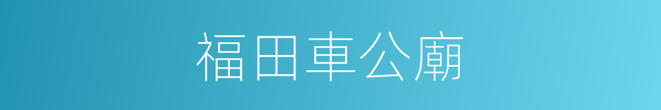 福田車公廟的同義詞