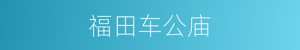 福田车公庙的同义词