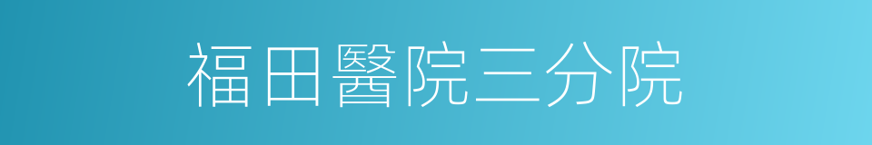 福田醫院三分院的同義詞