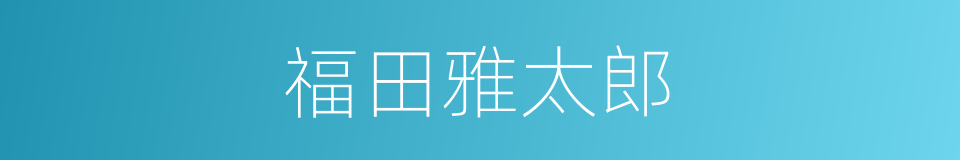 福田雅太郎的同义词