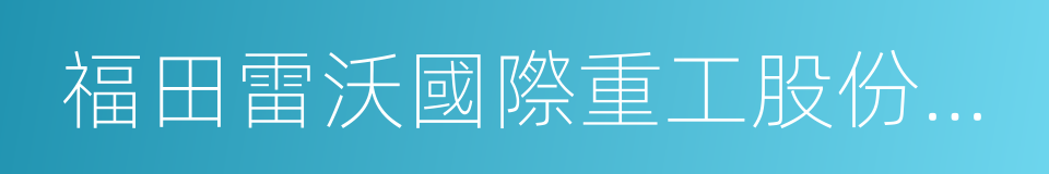 福田雷沃國際重工股份有限公司的同義詞