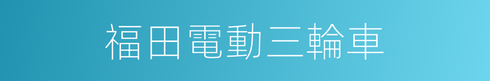 福田電動三輪車的同義詞