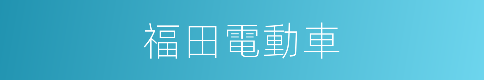福田電動車的同義詞
