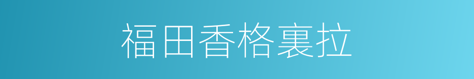 福田香格裏拉的同義詞