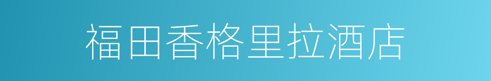 福田香格里拉酒店的同义词
