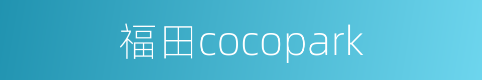 福田cocopark的同义词