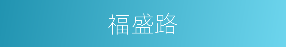福盛路的同义词