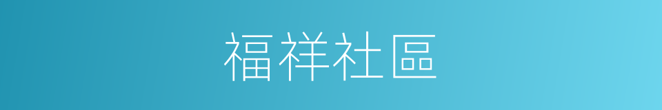福祥社區的同義詞