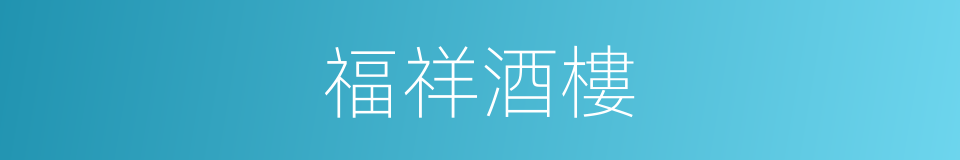 福祥酒樓的同義詞