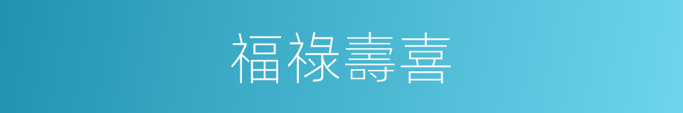 福祿壽喜的意思