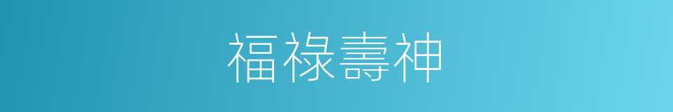 福祿壽神的同義詞