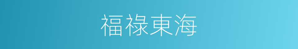 福祿東海的同義詞