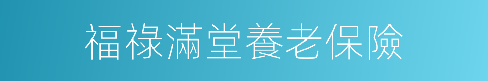 福祿滿堂養老保險的同義詞