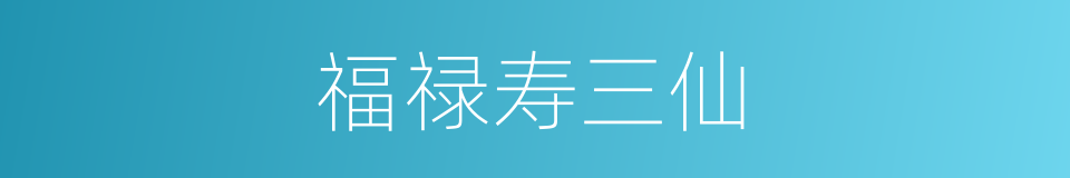 福禄寿三仙的同义词