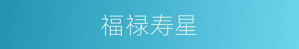福禄寿星的同义词