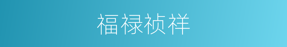 福禄祯祥的意思