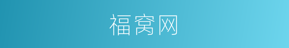 福窝网的同义词