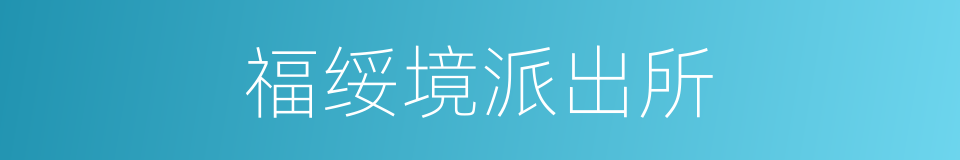 福绥境派出所的同义词