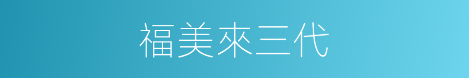 福美來三代的同義詞