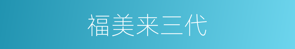 福美来三代的同义词