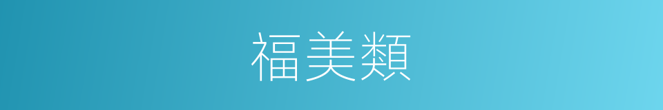 福美類的同義詞