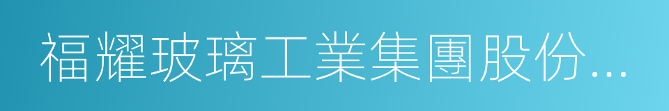 福耀玻璃工業集團股份有限公司的意思