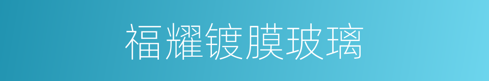 福耀镀膜玻璃的同义词