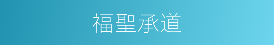 福聖承道的同義詞