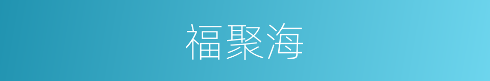 福聚海的同义词