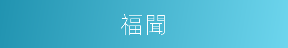 福聞的同義詞