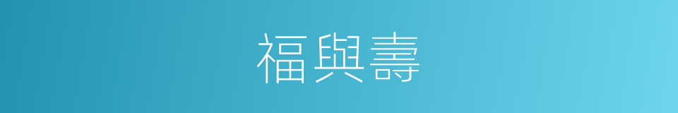 福與壽的同義詞