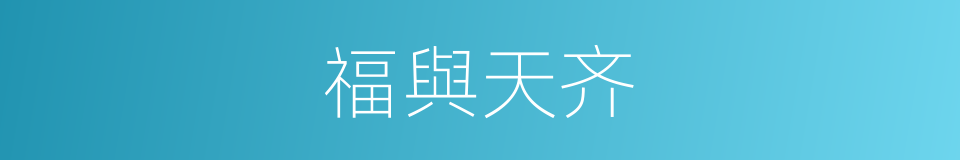 福與天齐的意思