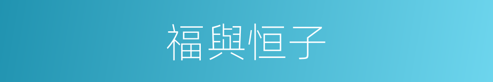 福與恒子的同義詞