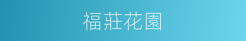 福莊花園的同義詞