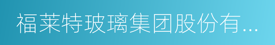 福莱特玻璃集团股份有限公司的同义词