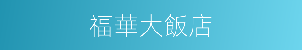 福華大飯店的同義詞