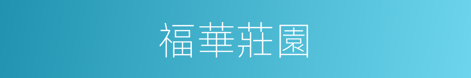 福華莊園的同義詞