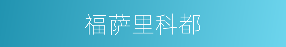 福萨里科都的同义词