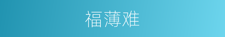 福薄难的同义词
