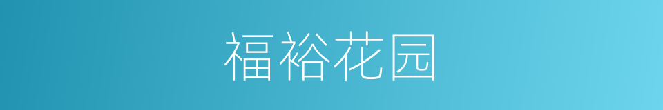 福裕花园的同义词