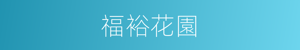 福裕花園的同義詞